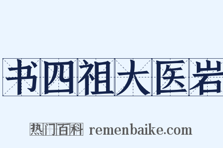 书四祖大医岩是什么意思的图片